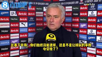 气晕！穆里尼奥赛后反讽：第3个进球很干净！我们赢了！我们赢了