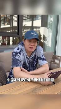 范志毅：现在中国足球处于低谷，但U23的表现是一针强心剂🫠