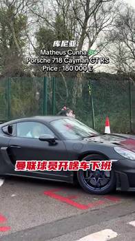 谁最有品味？曼联球员们上下班的座驾！