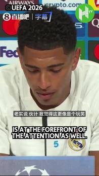 贝林厄姆回应夜店传闻：我每天都在训练，那些说我爱喝酒的是谣言